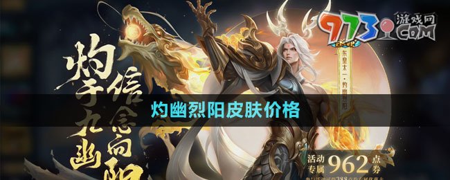 《王者榮耀》東皇太一灼幽烈陽皮膚價(jià)格