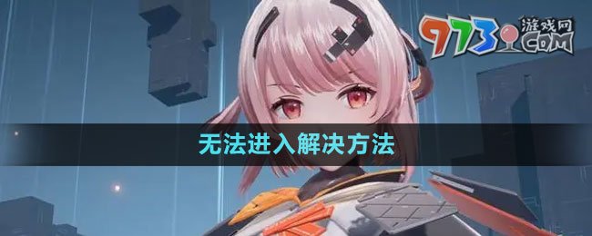 《塵白禁區(qū)》無(wú)法進(jìn)入解決方法