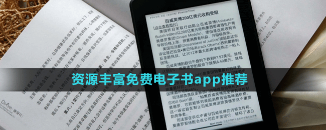 資源豐富免費(fèi)電子書app推薦盤點(diǎn)