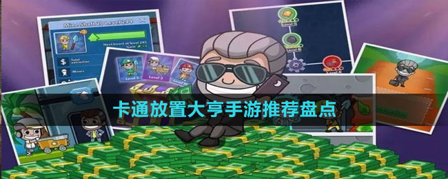 卡通放置大亨手游推薦盤(pán)點(diǎn)