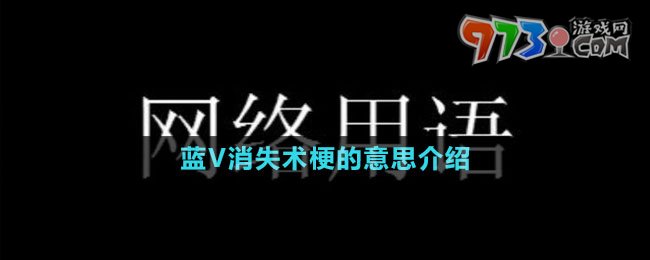 藍(lán)V消失術(shù)梗的意思介紹