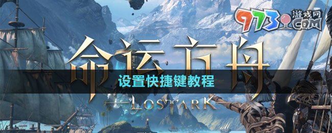《命運(yùn)方舟》國(guó)服設(shè)置快捷鍵教程