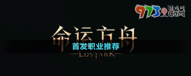 《命運方舟》國服首發(fā)職業(yè)推薦