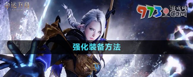 《命運方舟》國服強化裝備方法