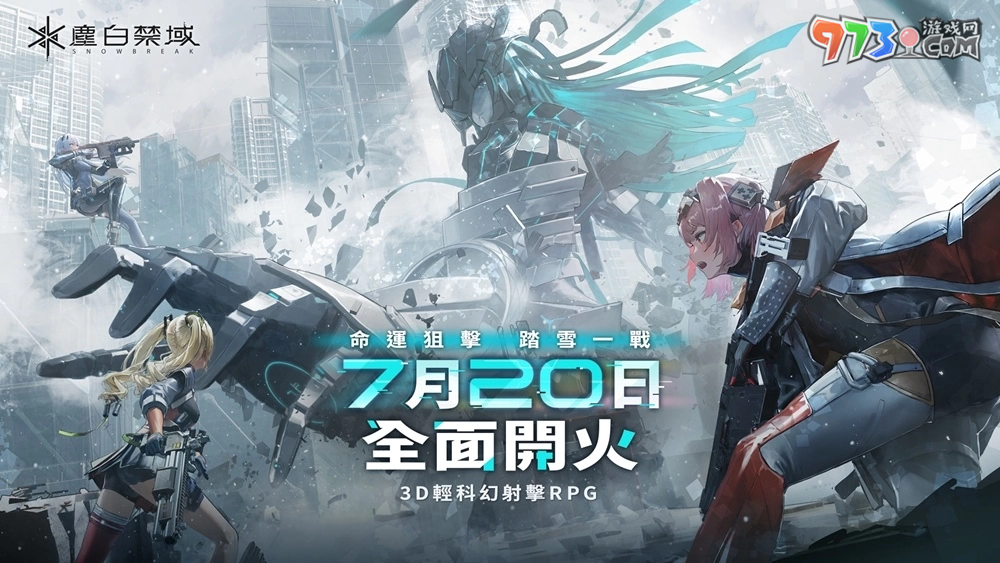 《塵白禁區(qū)》現(xiàn)已全球同步上線，與美少女們一起展開(kāi)暢快驚艷的射擊戰(zhàn)斗！