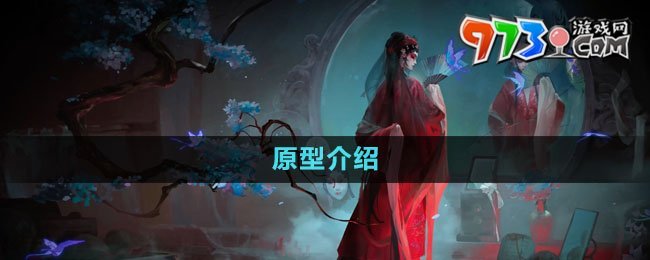 《紙嫁衣5無(wú)間夢(mèng)境》原型介紹