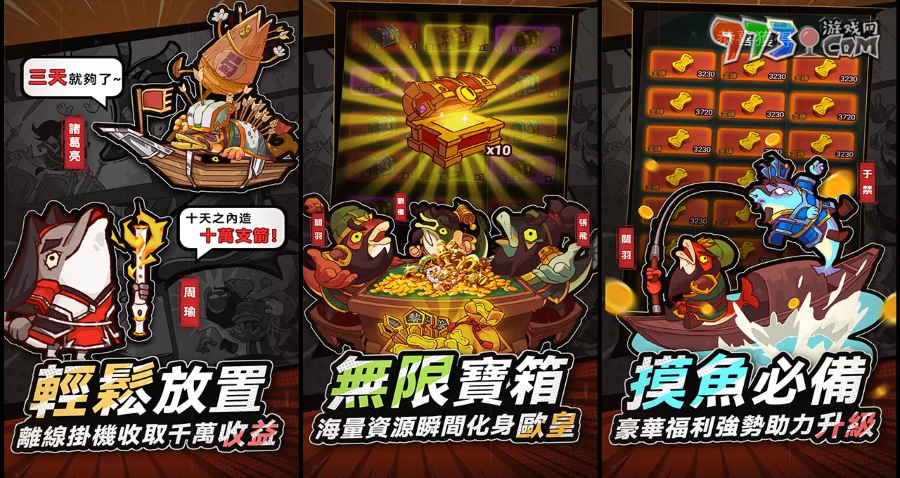 荒誕三國休閑放置手游《咸魚之王》今日翻身國際服正式公測 摸魚就趁現(xiàn)在！