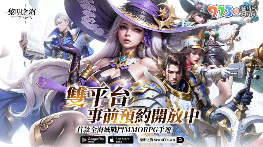 《黎明之海Sea of Dawn》事前預(yù)約啟動，限定時裝免費(fèi)獲得