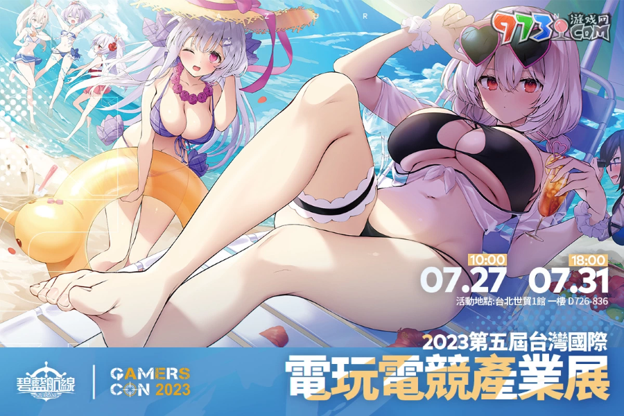 《碧藍(lán)航線(xiàn)》2023漫畫(huà)博覽會(huì)攤位情報(bào)公開(kāi) 夏日海灘派對(duì)登場(chǎng)！
