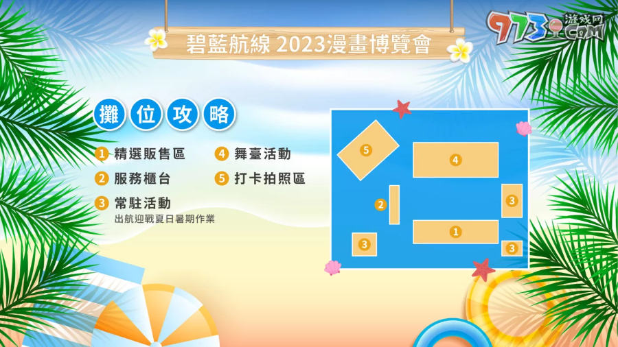 《碧藍(lán)航線(xiàn)》2023漫畫(huà)博覽會(huì)攤位情報(bào)公開(kāi) 夏日海灘派對(duì)登場(chǎng)！