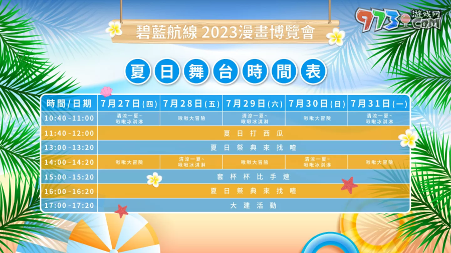 《碧藍(lán)航線(xiàn)》2023漫畫(huà)博覽會(huì)攤位情報(bào)公開(kāi) 夏日海灘派對(duì)登場(chǎng)！