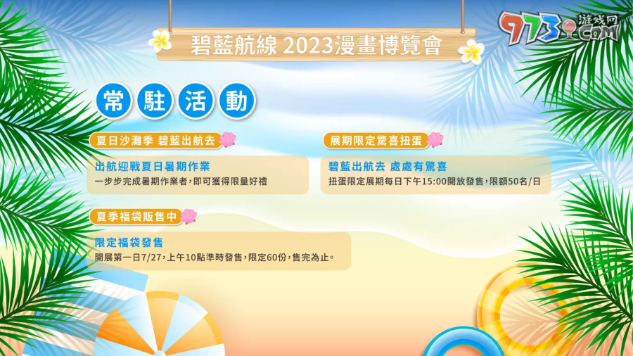《碧藍(lán)航線(xiàn)》2023漫畫(huà)博覽會(huì)攤位情報(bào)公開(kāi) 夏日海灘派對(duì)登場(chǎng)！