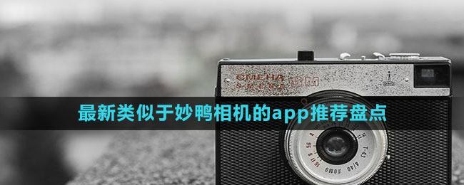 最新類似于妙鴨相機(jī)的app推薦盤點(diǎn)