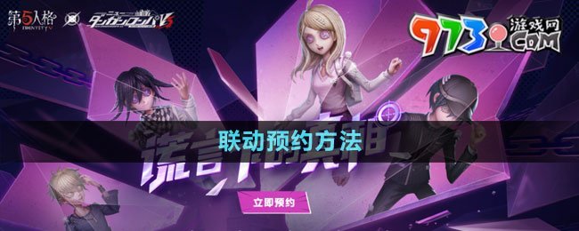 《第五人格》彈丸論皮第三彈聯(lián)動預約方法