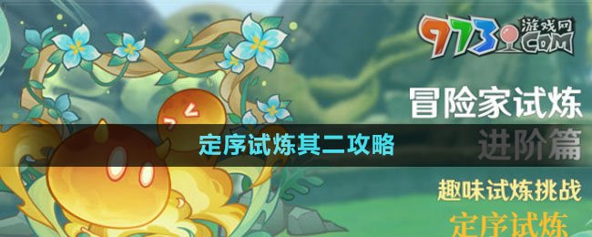《原神》定序試煉其二攻略