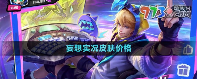 《王者榮耀》馬可波羅妄想實況皮膚價格