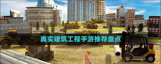 真實(shí)建筑工程手游推薦盤點(diǎn)