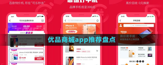 優(yōu)品商城app推薦盤(pán)點(diǎn)
