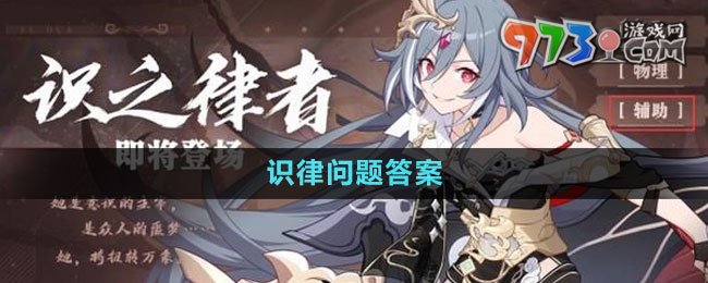 《崩壞3》希兒的夏夜音樂會(huì)識(shí)律問題答案