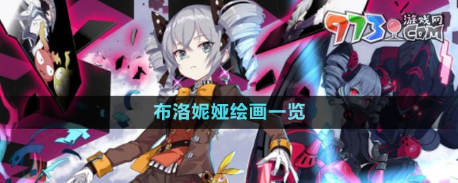 《崩壞3》希兒的夏夜音樂會(huì)布洛妮婭繪畫一覽