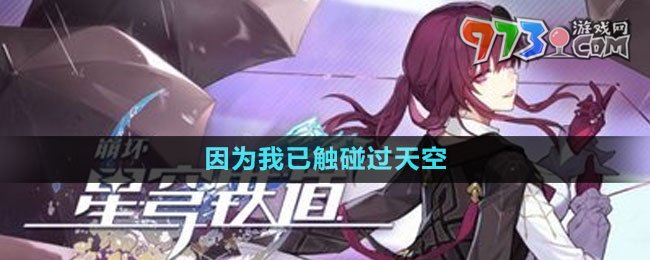 《崩壞星穹鐵道》因為我已觸碰過天空任務(wù)攻略