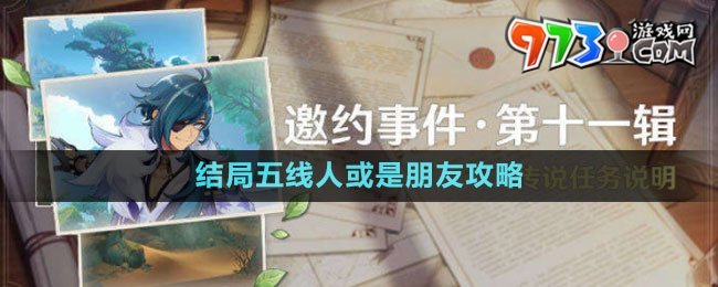 《原神》邀約事件結局五線人或是朋友攻略