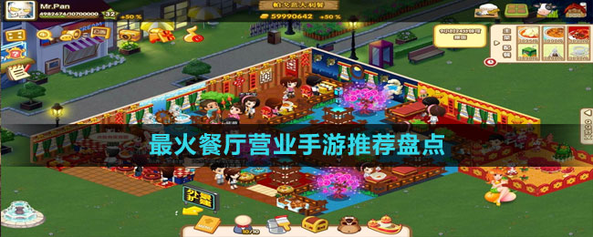 最火餐廳營(yíng)業(yè)手游推薦盤點(diǎn)