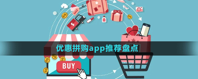 優(yōu)惠拼購(gòu)app推薦盤(pán)點(diǎn)