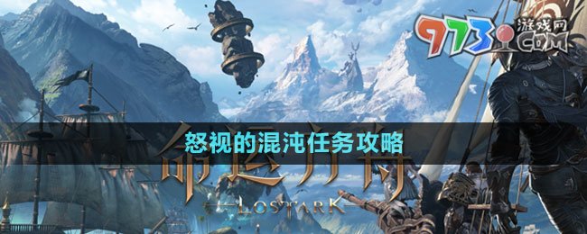 《命運(yùn)方舟》怒視的混沌任務(wù)攻略