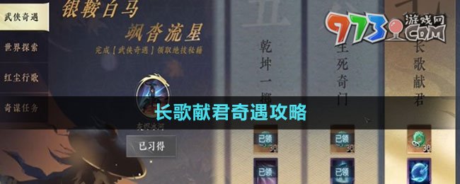 《逆水寒手游》長歌獻君奇遇攻略