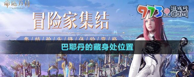 《命運方舟》巴耶丹的藏身處位置