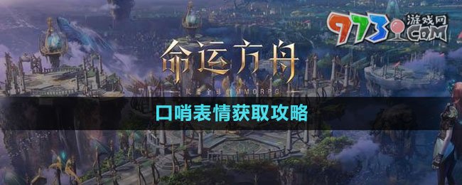 《命運方舟》口哨表情獲取攻略