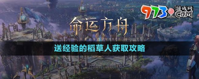 《命運(yùn)方舟》送經(jīng)驗的稻草人獲取攻略