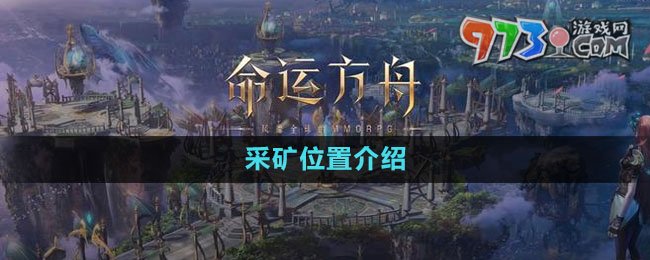 《命運(yùn)方舟》采礦位置介紹