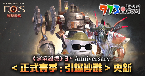 《靈境殺戮》三周年版更紀念活動開跑！全新賽季「引爆沙灘」、血盟對抗戰(zhàn)同步開啟