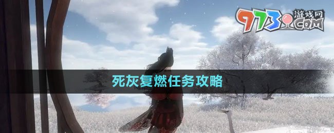 《逆水寒手游》死灰復(fù)燃任務(wù)攻略