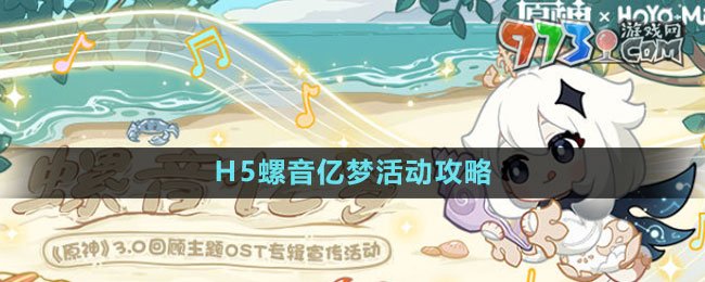 《原神》H5螺音億夢(mèng)活動(dòng)攻略