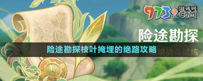 《原神》險途勘探枝葉掩埋的絕路攻略