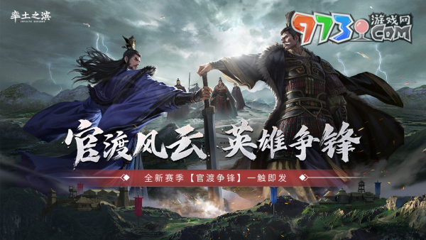 《率土之濱》華中地域主題服預(yù)約開啟，邀您逐鹿中原！