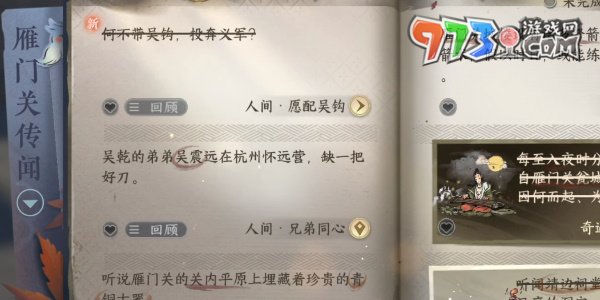 《逆水寒手游》雁門關(guān)傳聞愿配吳鉤任務(wù)攻略