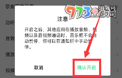 《QQ音樂》設置不被其他應用中斷方法