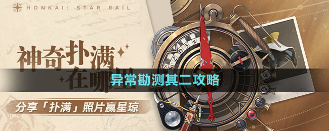 《崩壞星穹鐵道》1.2版本神奇撲滿在哪里異?？睖y其二攻略