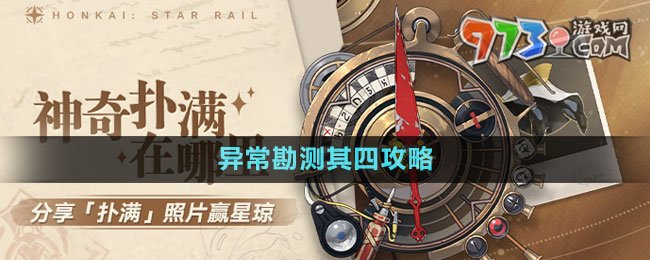 《崩壞星穹鐵道》1.2版本神奇撲滿在哪里異?？睖y(cè)其四攻略