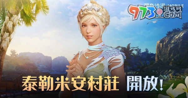 《黑色沙漠 MOBILE》夏日慶典「泰勒米安村莊」開放 刺激戰(zhàn)斗「波濤洶涌的海賊島」同步登場