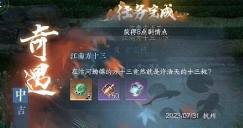 《逆水寒手游》中吉奇遇江南方十三下任務(wù)攻略