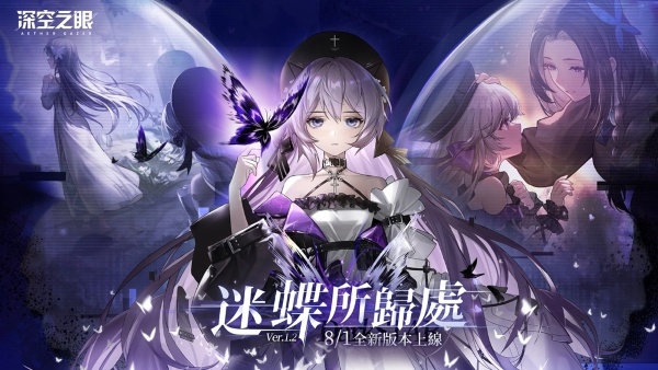 3D動作手游《深空之眼》全新版本「迷蝶所歸處」正式上線！超人氣S級修正者暗星?赫爾登場！