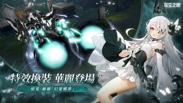 3D動作手游《深空之眼》全新版本「迷蝶所歸處」正式上線！超人氣S級修正者暗星?赫爾登場！