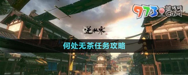 《逆水寒手游》何處無(wú)茶任務(wù)攻略