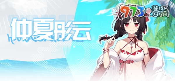 《崩壞學(xué)園2》番外活動(dòng)換上全新的夏日裝束來(lái)度假吧！