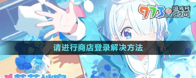 《蔚藍(lán)檔案》請(qǐng)進(jìn)行商店登錄解決方法